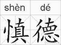 慎德的拼音