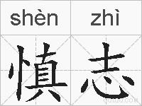 慎志的拼音
