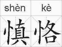 慎恪的拼音