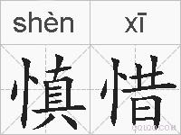 慎惜的拼音