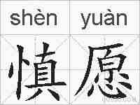 慎愿的拼音