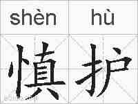 慎护的拼音
