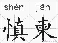 慎柬的拼音