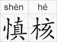 慎核的拼音
