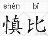 慎比的拼音