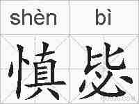 慎毖的拼音