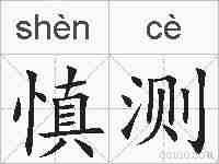 慎测的拼音