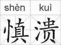 慎溃的拼音