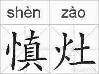 慎灶的拼音