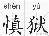 慎狱的拼音