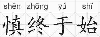 慎终于始的拼音