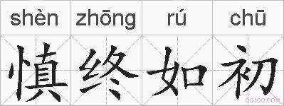 慎终如初的拼音