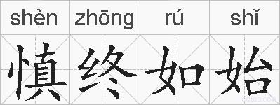 慎终如始的拼音