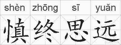 慎终思远的拼音