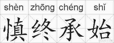 慎终承始的拼音