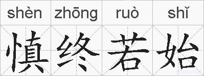 慎终若始的拼音