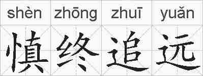 慎终追远的拼音