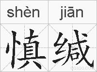 慎缄的拼音