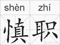 慎职的拼音