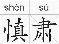 慎肃的拼音
