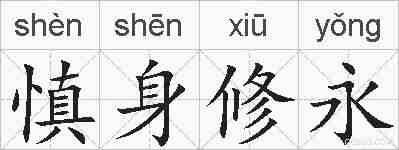 慎身修永的拼音