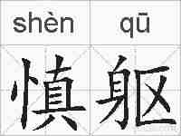 慎躯的拼音