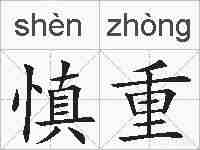 慎重的拼音