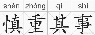 慎重其事的拼音