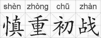 慎重初战的拼音