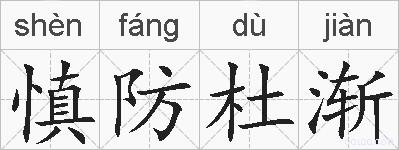 慎防杜渐的拼音