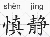 慎静的拼音