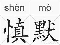 慎默的拼音
