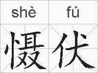 慑伏的拼音