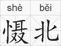 慑北的拼音