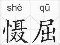慑屈的拼音