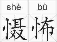 慑怖的拼音