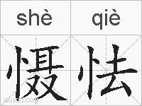 慑怯的拼音