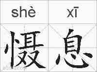 慑息的拼音