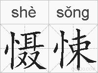 慑悚的拼音
