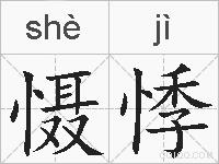 慑悸的拼音
