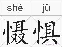 慑惧的拼音
