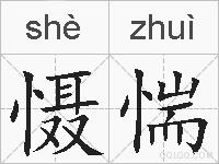 慑惴的拼音