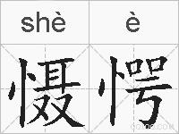 慑愕的拼音