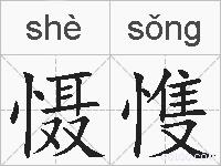 慑愯的拼音