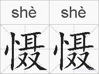慑慑的拼音