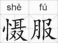 慑服的拼音