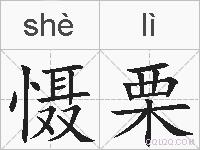 慑栗的拼音