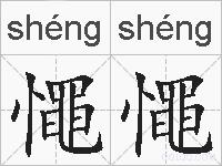 憴憴的拼音