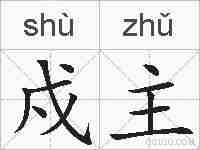 戍主的拼音