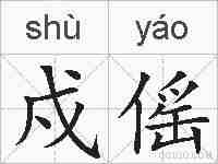 戍傜的拼音
